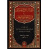 Tezkiretüs-Sami vel-Mütekellim - تذكرة السامع و المتكلم في أدب العالم و المتعلم