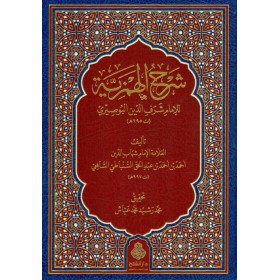Şerhul Hemziyye fî Medhi Hayri’l-Beriyye- شرح الهمزية للإمام شرف الدين البوصيري