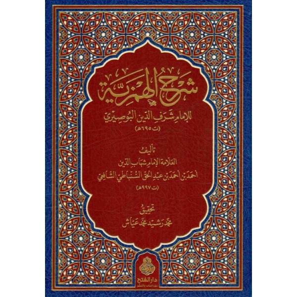 Şerhul Hemziyye fî Medhi Hayri’l-Beriyye- شرح الهمزية للإمام شرف الدين البوصيري