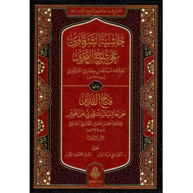 Haşiyetüş-Şerkavi 12 Cilt - حاشية الشرقاوي على شرح التحرير