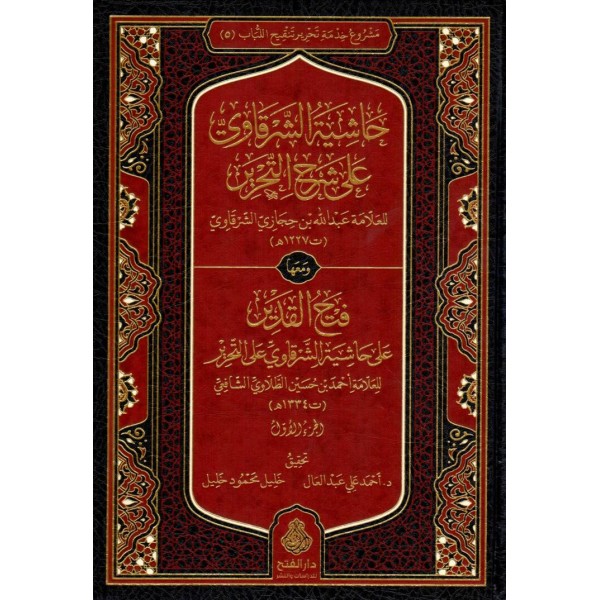 Haşiyetüş-Şerkavi 12 Cilt - حاشية الشرقاوي على شرح التحرير