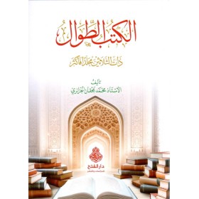 El Kutubut Tival Zatu Selasin Mucalladan Fe Ekser - الكتب الطوال ذات الثلاثين مجلدا