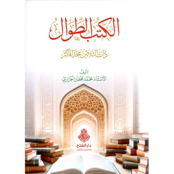 El Kutubut Tival Zatu Selasin Mucalladan Fe Ekser - الكتب الطوال ذات الثلاثين مجلدا