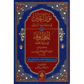 NURUL YAKİN YENİ BASKI - نور اليقين الطبعة الجديدة