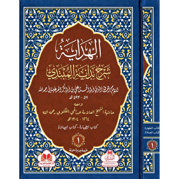 el-Hidaye Şerhu Bidayetil-Mübtedi 8 cilt - الهداية مع شرح اللكنوي