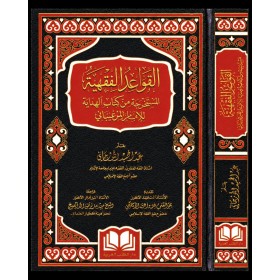EL KAVAİDUL FIKHİYYE EL MUSTEHRACE MİN KİTABİL HİDAYE- القواعد الفقهية المستخرجة من كتاب الهداية
