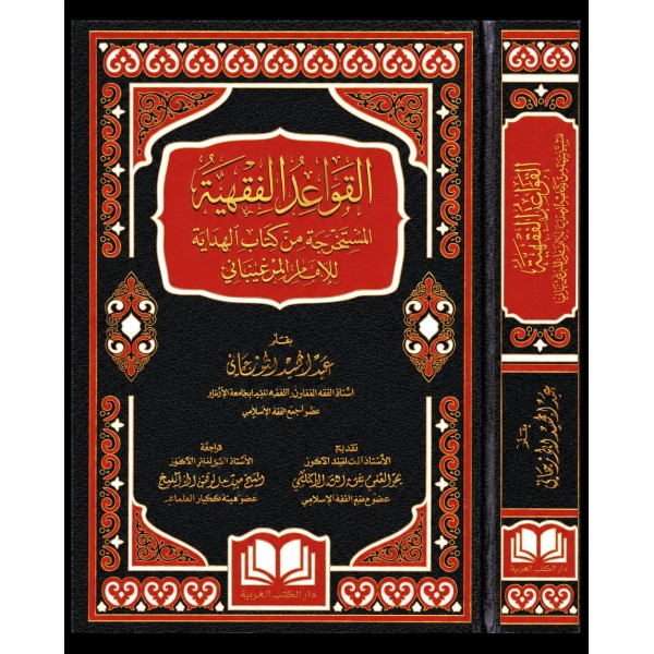 EL KAVAİDUL FIKHİYYE EL MUSTEHRACE MİN KİTABİL HİDAYE- القواعد الفقهية المستخرجة من كتاب الهداية