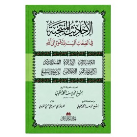 EL EHADİSÜL MÜNTEHABE/ARAPÇA - الاحاديث المنتخبة