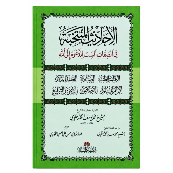 EL EHADİSÜL MÜNTEHABE/ARAPÇA - الاحاديث المنتخبة