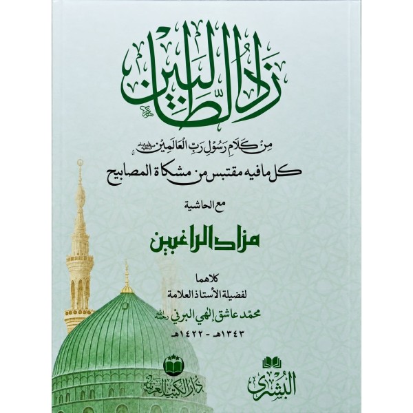 ZADÜ TALİBİN - زاد الطالبين