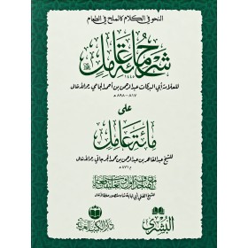Şerhu Mieti Amil - شرح مائة عامل