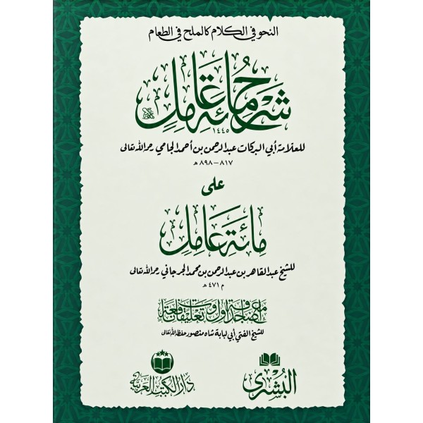Şerhu Mieti Amil - شرح مائة عامل