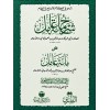 Şerhu Mieti Amil - شرح مائة عامل