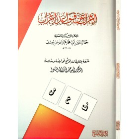 el-İrâb an Kavâidi'l-İrâb-الإعراب عن قواعد الإعراب