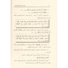 el-İrâb an Kavâidi'l-İrâb-الإعراب عن قواعد الإعراب