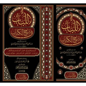 اللباب في شرح الكتاب / El Lübab - 3 Cilt Takım