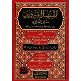 et-Teshilud Daruri li Mesailil Kaduri fi Fıkhil İmamil Azam  - التسهيل الضروري لمسائل القدوري