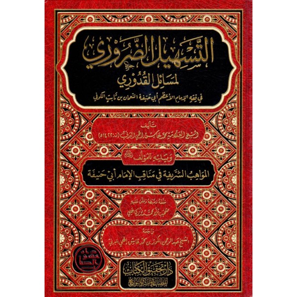 et-Teshilud Daruri li Mesailil Kaduri fi Fıkhil İmamil Azam  - التسهيل الضروري لمسائل القدوري