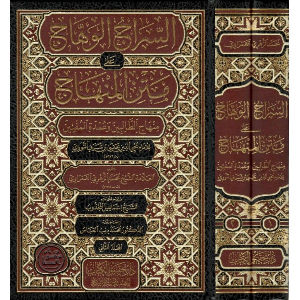 Siracul-Vehhac ala Metnil-Minhac Minhacut-Talibin ve Umdel-Müftin - السراج الوهاج على متن المنهاج منهاج الطالبين وعمدة المفتين