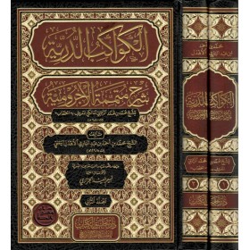 Kevakibüd Dürriyye Şerhi Mütemmimetil Acurrumiyye - الكواكب الدرية شرح متممة الآجرومية
