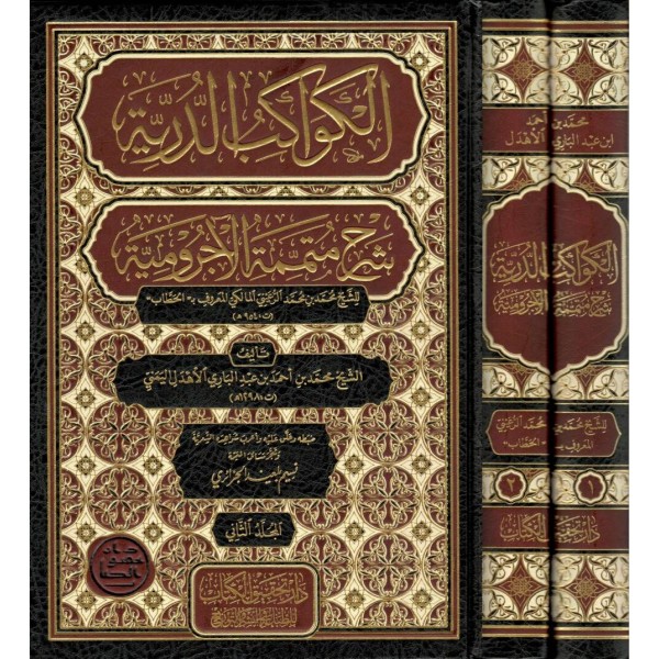 Kevakibüd Dürriyye Şerhi Mütemmimetil Acurrumiyye - الكواكب الدرية شرح متممة الآجرومية