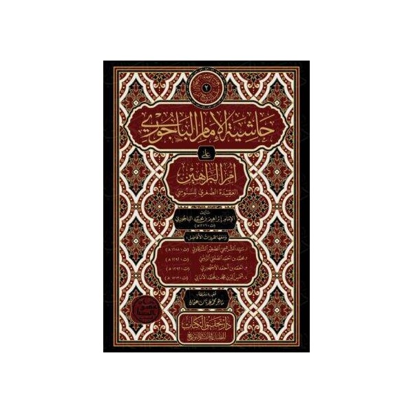 Haşiyetül İmam el Bacuri ala Ümmil Berahin  - حاشية الإمام الباجوري على أم البراهين العقيدة الصغرى للسنوس