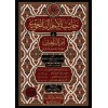 Haşiyetül İmam el Bacuri ala Ümmil Berahin  - حاشية الإمام الباجوري على أم البراهين العقيدة الصغرى للسنوس
