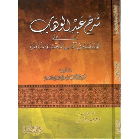شرح عبد الوهاب على الولدية في آداب البحث والمناظر - Şerhu Abdulvahhab