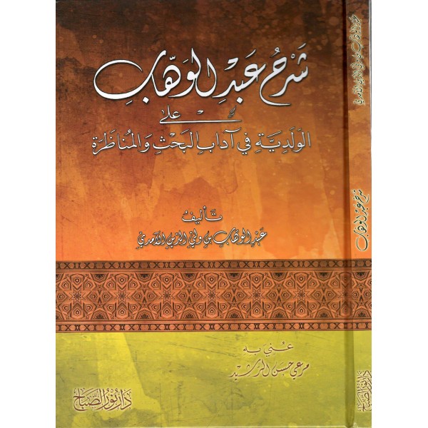 شرح عبد الوهاب على الولدية في آداب البحث والمناظر - Şerhu Abdulvahhab