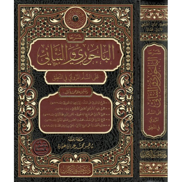 شرح الباجوري والبناني على السلم Şerhul Bacuri vel Bennan ala Süllem