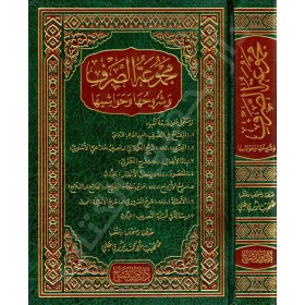 Mecmuatus Sarf -مجموعة الصرف