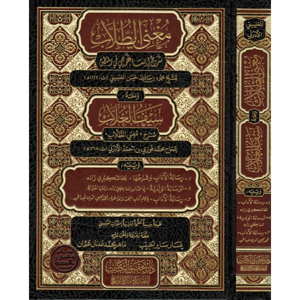 Muğni Tullab Şerhi İsağoci - مغني الطلاب شرح إيساغوجي