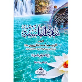 MEBADİUL FELSEFE - مبادئ الفلسفة