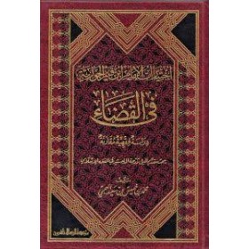 İhtiyaratul-İmam İbnul-Kayyim - اختيارات الإمام ابن قيم الجوزية في القضاء