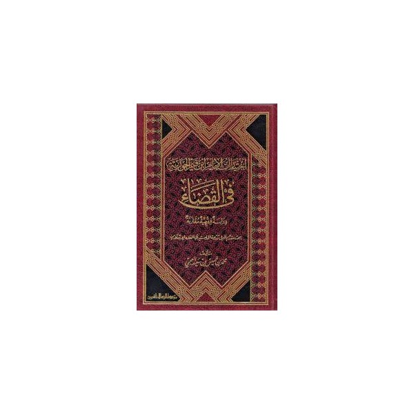 İhtiyaratul-İmam İbnul-Kayyim - اختيارات الإمام ابن قيم الجوزية في القضاء