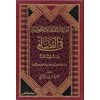 İhtiyaratul-İmam İbnul-Kayyim - اختيارات الإمام ابن قيم الجوزية في القضاء