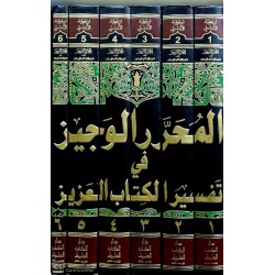 Muharrerül Veciz Fi Tefsi Kitabil Aziz 6 Ciltمحرر الوجيز في تفسير كتاب العزيز