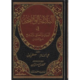 El Belagatül Vadıha - البلاغة الواضحة