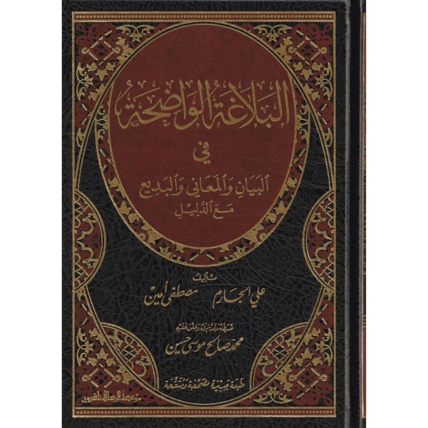 El Belagatül Vadıha - البلاغة الواضحة