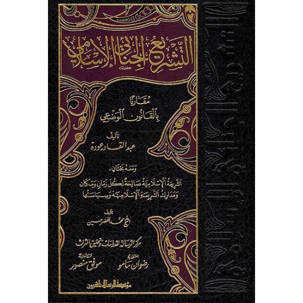 et Teşriul Cinai İslami - التشريع الجنائي الإسلامي