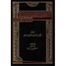 Et Tenakuz İndel Usuliyyin Vel Münataka -التناقض عند الأصوليين والمناطقة