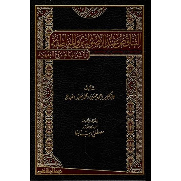 Et Tenakuz İndel Usuliyyin Vel Münataka -التناقض عند الأصوليين والمناطقة
