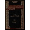 Et Tenakuz İndel Usuliyyin Vel Münataka -التناقض عند الأصوليين والمناطقة
