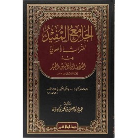el Camiul Müfid - الجامع المفيد للتراث الأصولي عند العلامة ابن دقيق العيد