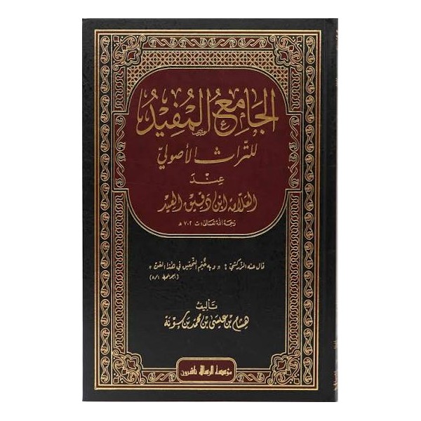 el Camiul Müfid - الجامع المفيد للتراث الأصولي عند العلامة ابن دقيق العيد