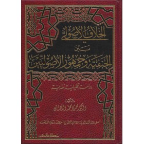 el Hilaful Usuli - الخلاف الاصولي بين الحنفية وجمهور الاصوليين