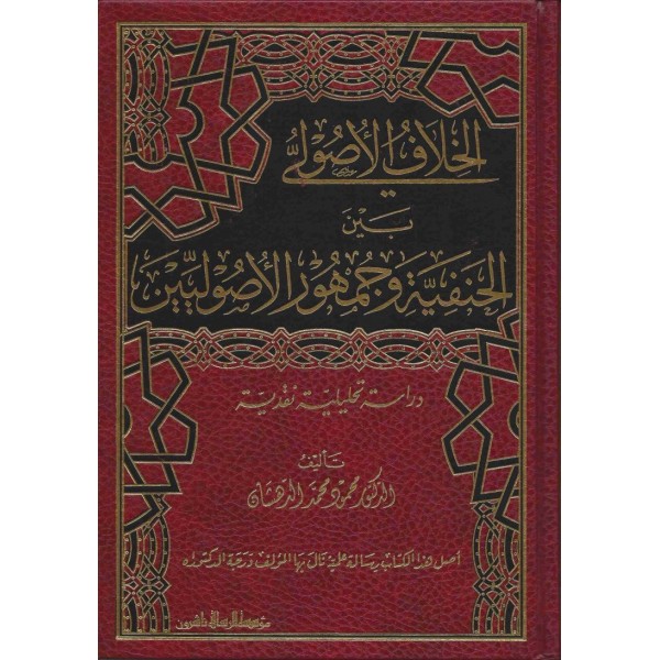 el Hilaful Usuli - الخلاف الاصولي بين الحنفية وجمهور الاصوليين