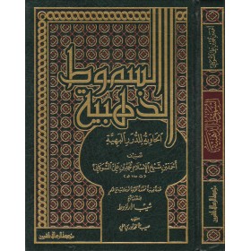 Sumutüz-Zehebiyyetül-Haviye lid-Dürerir-Behiyye - السموط الذهبية الحاوية للدرر البهية
