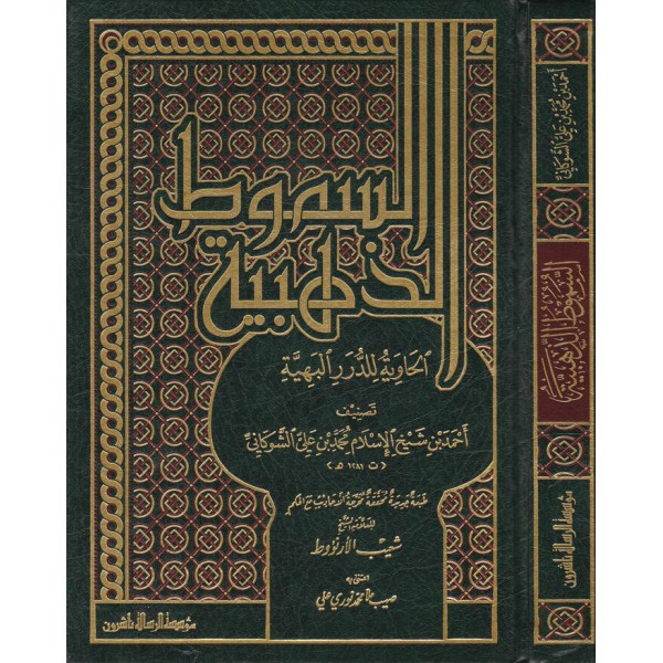 Sumutüz-Zehebiyyetül-Haviye lid-Dürerir-Behiyye - السموط الذهبية الحاوية للدرر البهية