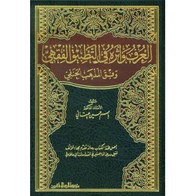 El-Örf ve Eseruhu - العرف وأثره في التطبيق الفقهي وفق المذهب الحنفي
